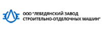 Логотип Лебедянский завод строительно-отделочных машин
