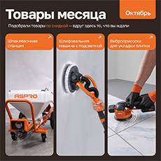 Товары месяца ASPRO: специальные цены на оборудование в октябре 