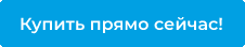 Купить прямо сейчас.png