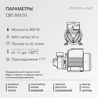 Насос поверхностный вихревой PROFLINE QBS 800/50