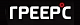 ГРЕЕРС