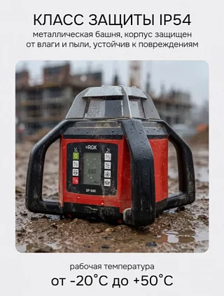 RGK SP-500 - ротационный нивелир (ротационный/ красный луч / 900м с приемником / АКБ)