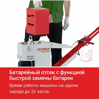 Затирочная машина аккумуляторная HODMAN E424