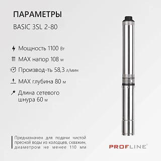 Насос скважинный центробежный PROFLINE BASIC-3SL 2-80 (1350Вт, 60л/мин, Н-108м, каб.60м)