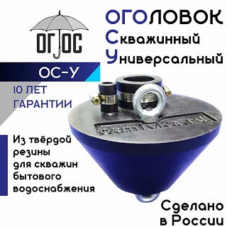 Оголовок скважинный ОС-У