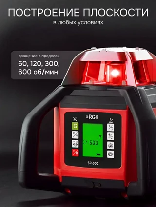 RGK SP-500 - ротационный нивелир (ротационный/ красный луч / 900м с приемником / АКБ)